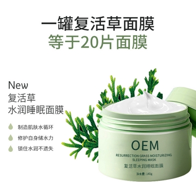 无添加主义_复活草睡眠面膜OEM